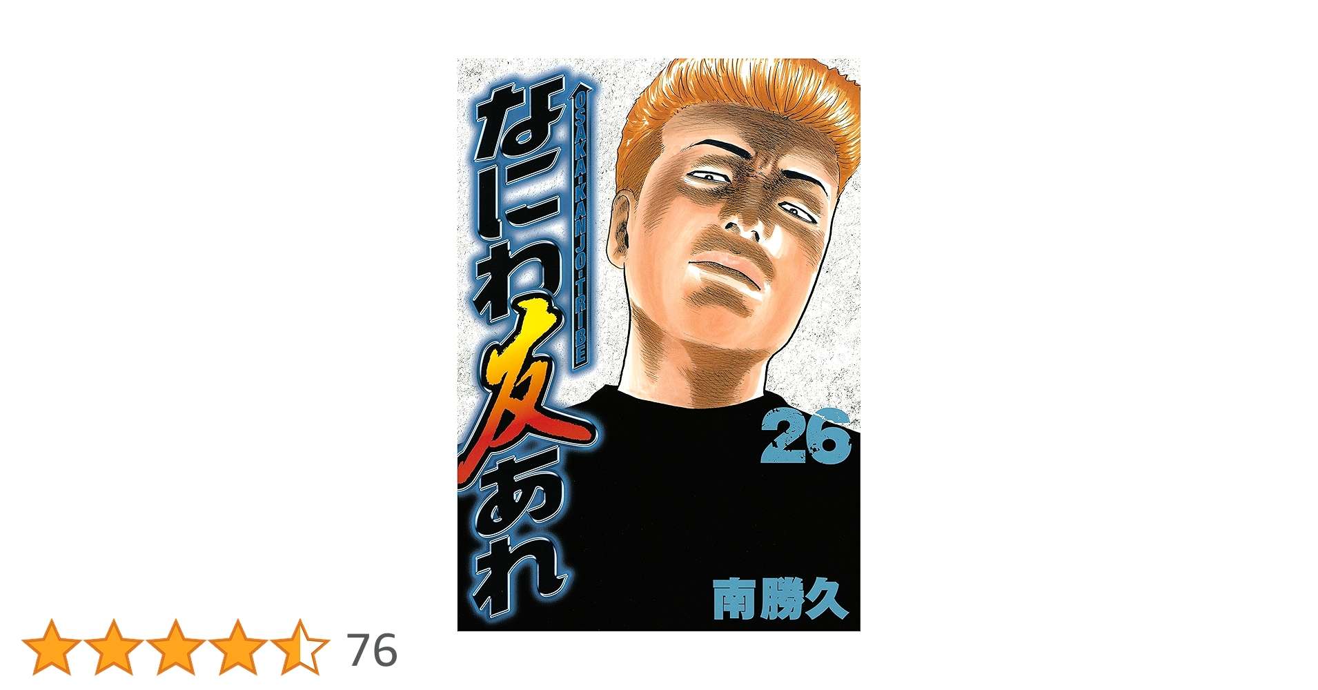 RB26！ナニワトモアレ&なにわ友あれセット なにわ友あれ（26） (ヤングマガジンコミックス) | 南勝久