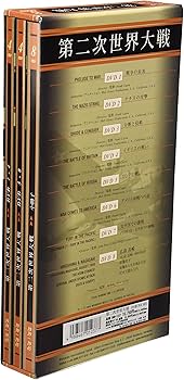 Amazon.co.jp: 第二次世界大戦 全8巻 DVDBOX : DVD