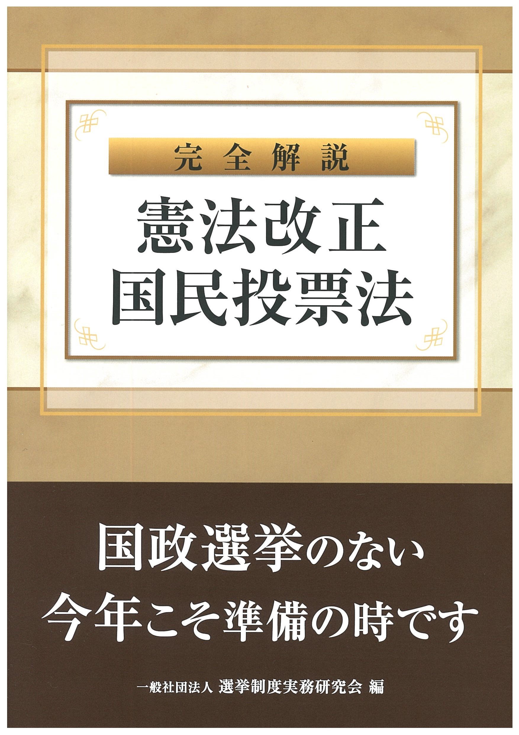 完全解説 憲法改正国民投票法 | 一般社団法人 選挙制度実務研究会 |本
