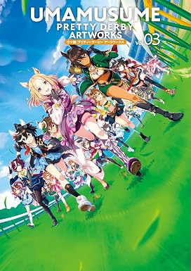 ウマ娘 プリティーダービー アートワークス Vol.03 (一迅社ブックス)