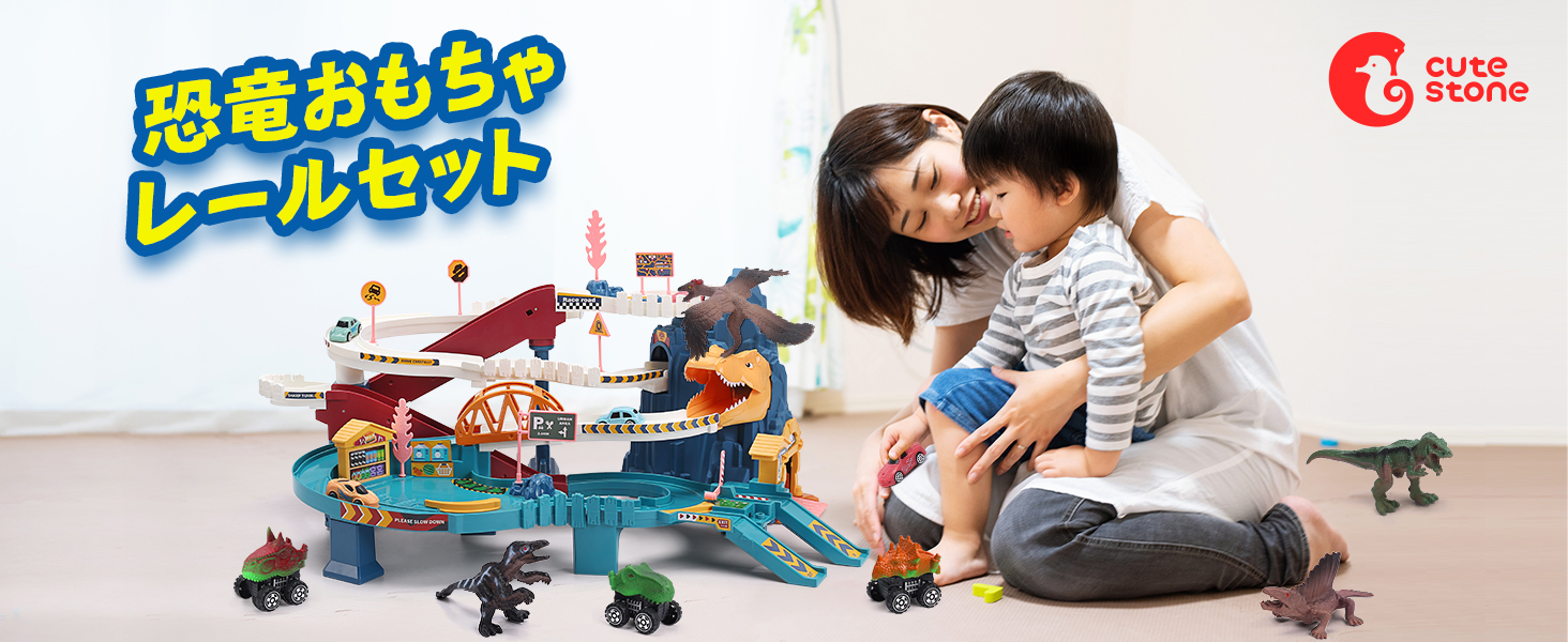 Amazon.co.jp: Cute Stone 恐竜おもちゃ レール 41点レールセット 大