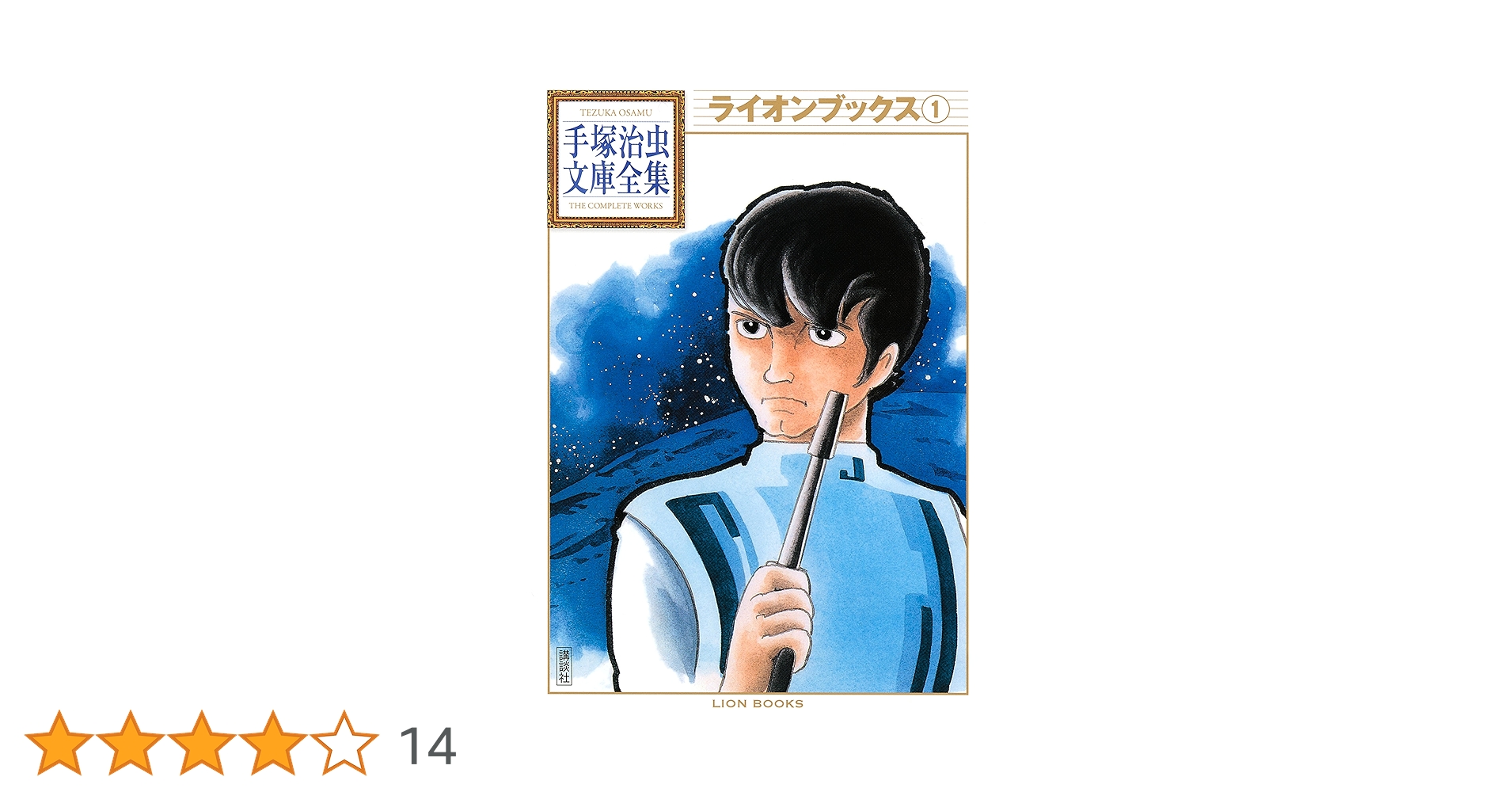 ライオンブックス 手塚治虫文庫全集（1） | 手塚治虫 | 青年