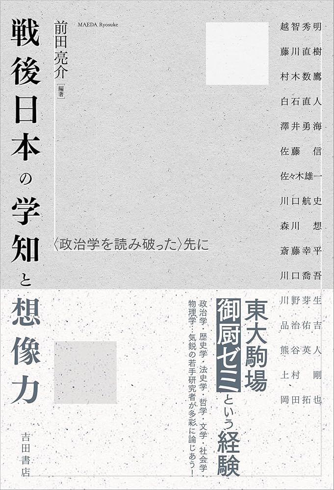 Amazon.co.jp: 戦後日本の学知と想像力―〈政治学を読み破った