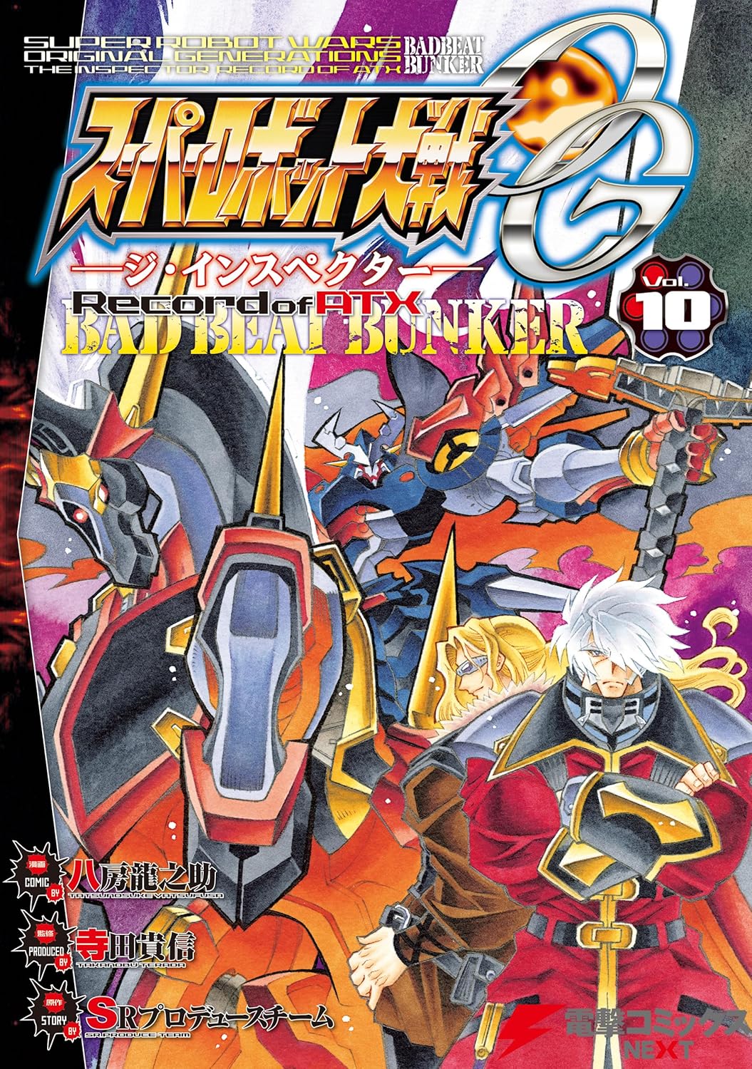 スーパーロボット大戦OGジ・インスペクターRecord of ATX Vol.10 BAD BEAT BUNKER (電撃コミックス