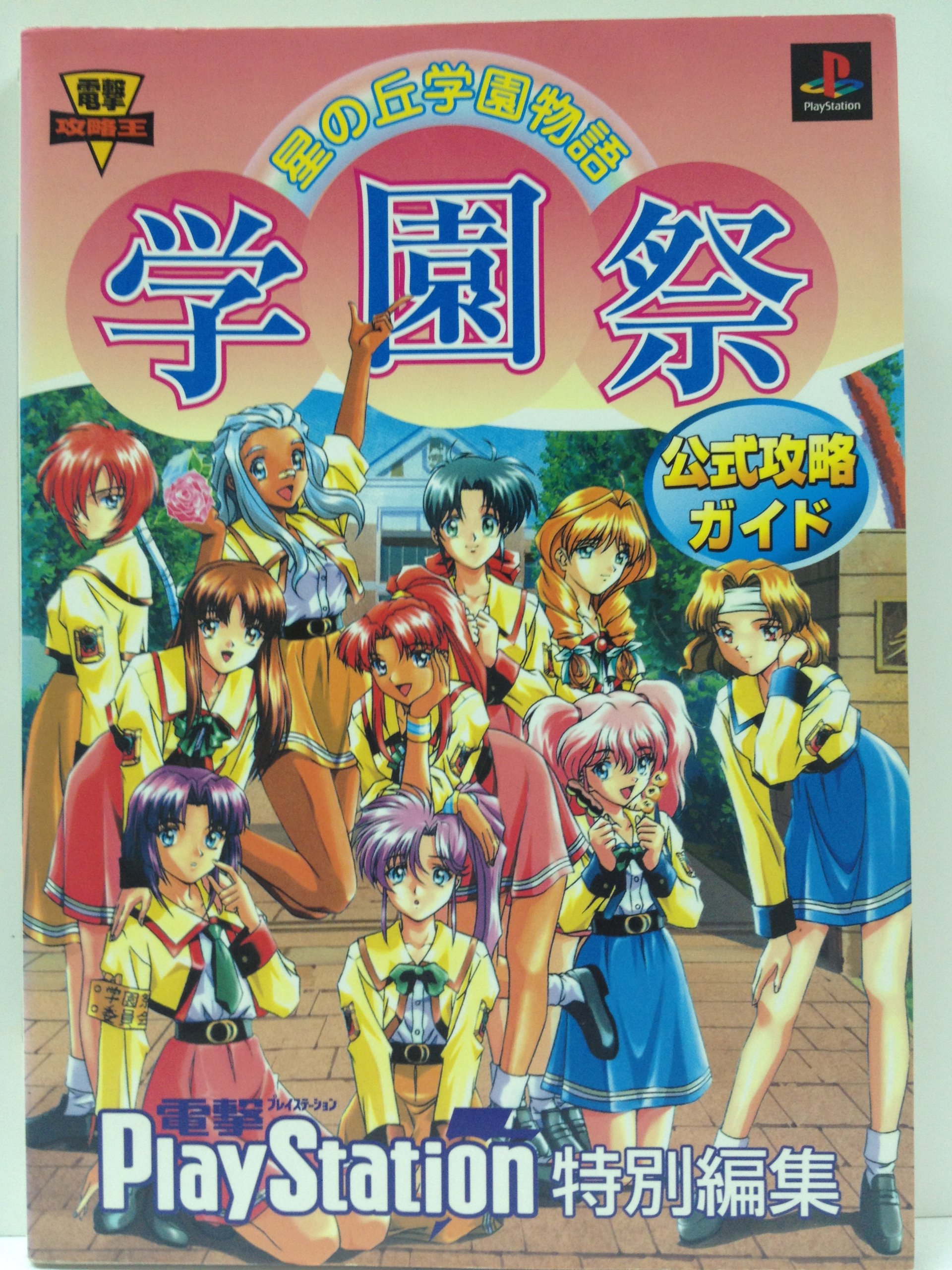 PlayStation - 新品未開封 PS 星の丘学園物語 学園祭 新品未開封 PS 星の丘学園物語 学園祭
