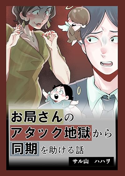 お局さんのアタック地獄から同期を助ける話