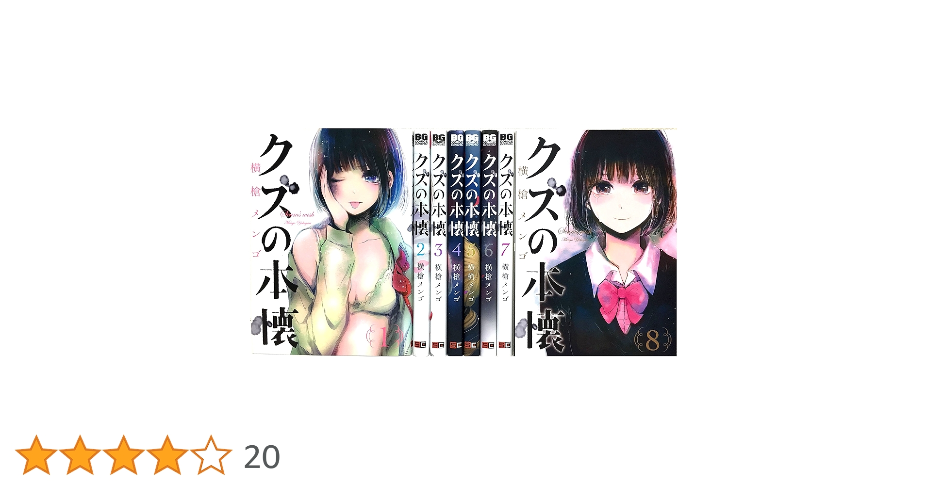クズの本懐 １～９全巻セット　横槍メンゴ先生 クズの本懐 コミック 全8巻 完結セット | 横槍 メンゴ |本