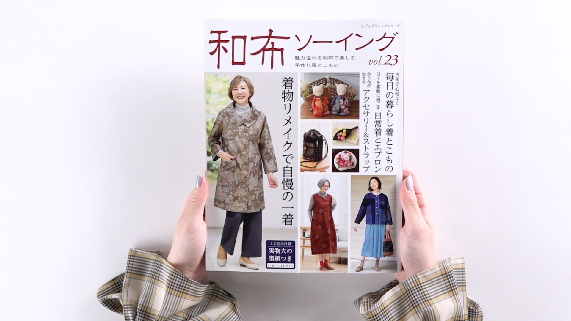 和布ソーイング vol.23 (レディブティックシリーズno.8564