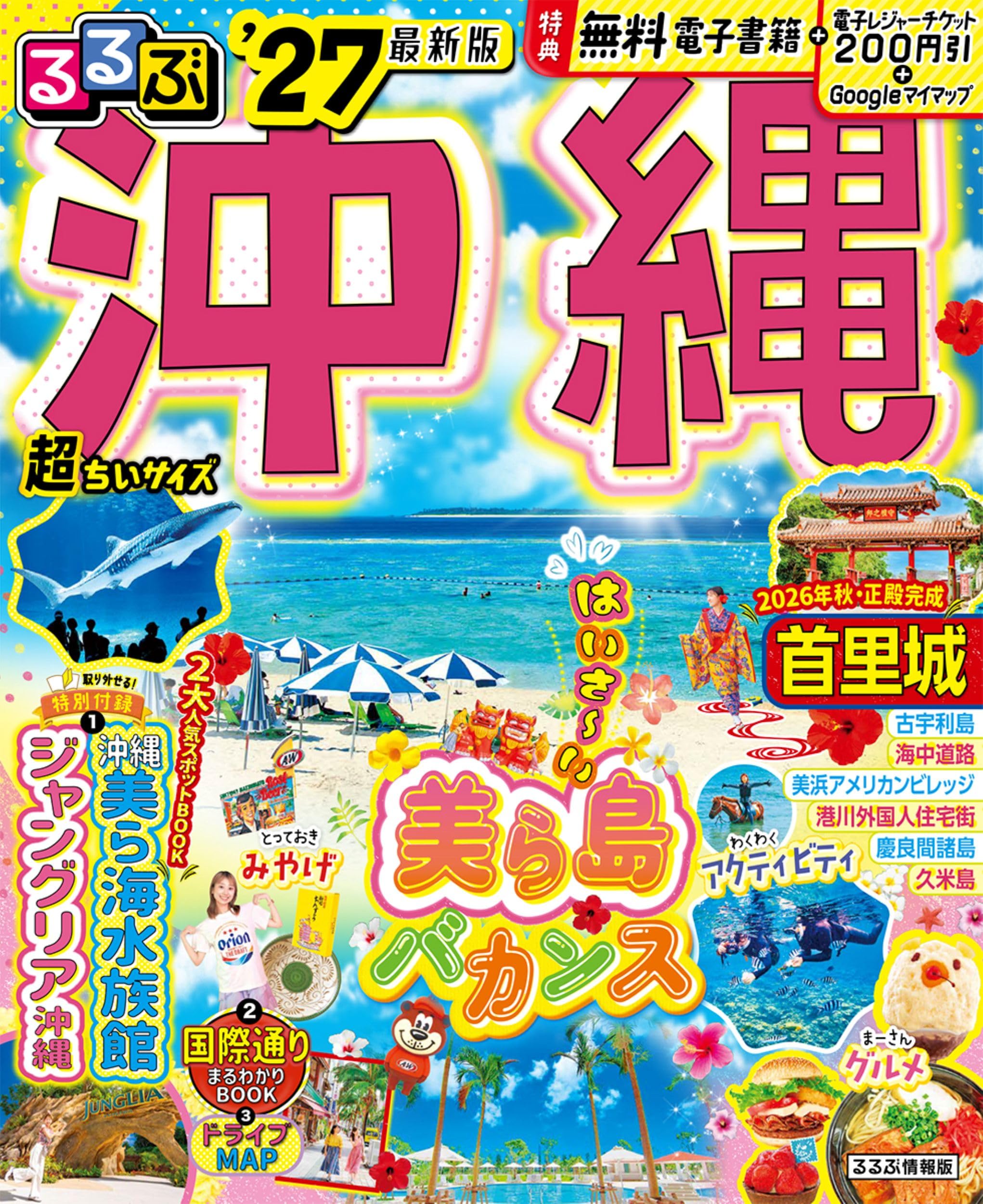 沖縄風土記 琉球思索紀行　上野霄里　カバー初版第一刷　未読美品　入手困難希少資料 るるぶ沖縄'27超ちいサイズ (るるぶ情報版 小型) | JTBパブリッシング