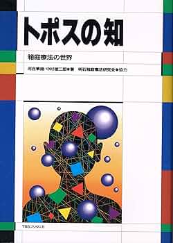 2月5日迄期間限定価格　箱庭療法研究１・２・３　河合隼雄と箱庭療法　４冊 河合隼雄と箱庭療法 | 日本箱庭療法学会編集委員会, 松岡 和子