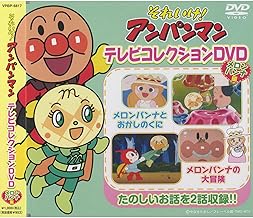 それいけ ! アンパンマン テレビコレクションDVD メロンパンナ編 VPBP-6817