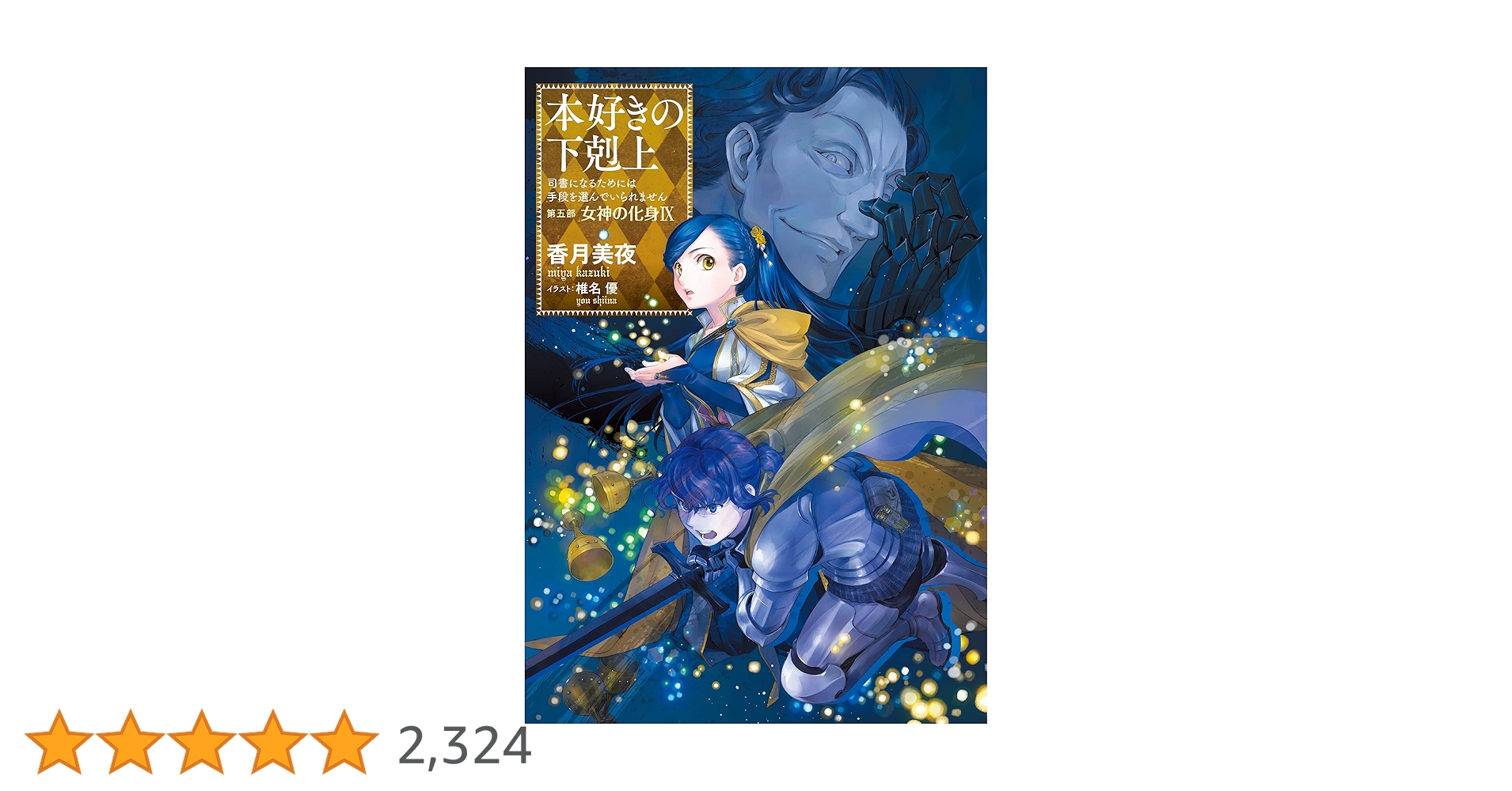 may　本好きの下剋上　小説　30巻セット 小説30巻】本好きの下剋上～司書になるためには手段を選んでい