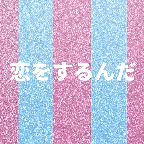 Amazon Music サウンドワークスの恋をするんだ 俺の可愛いはもうすぐ消費期限 より 原曲 Hey Say Jump Original Cover Amazon Co Jp