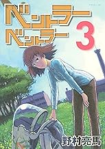 ベントラーベントラー（３） (アフタヌーンコミックス)