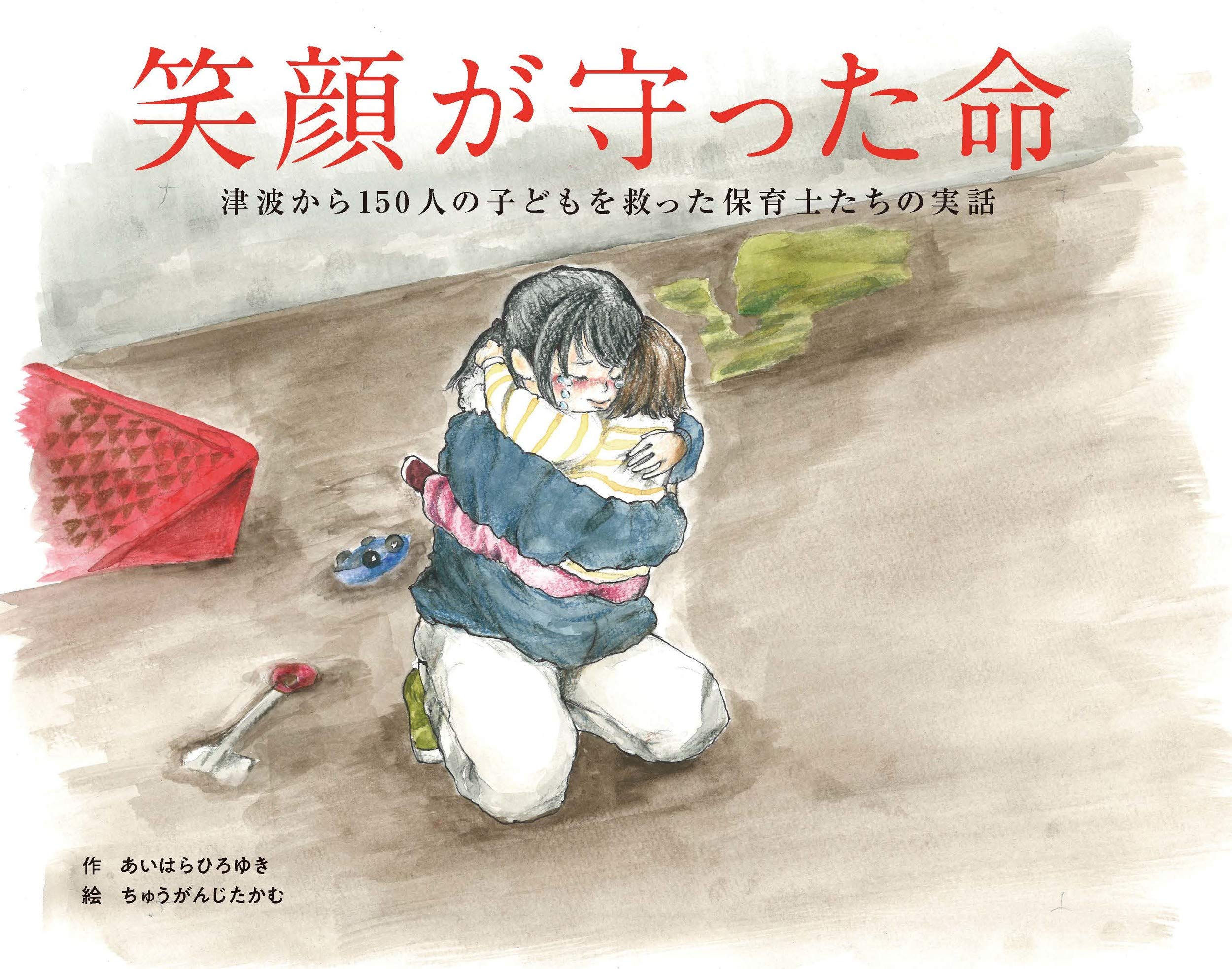Amazon.co.jp: 笑顔が守った命~津波から150人の子どもを救った保育士