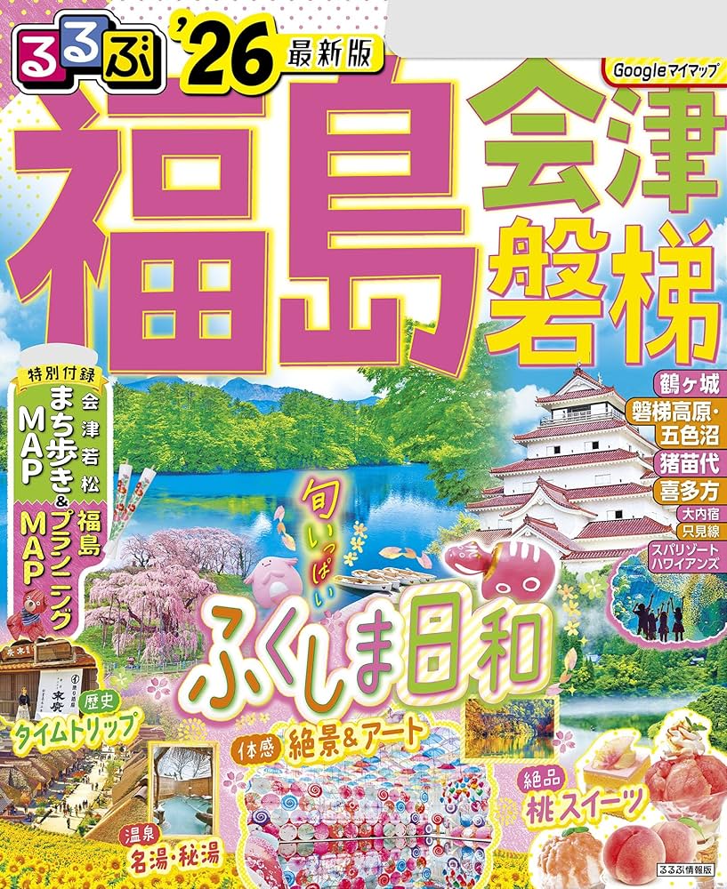 Amazon.co.jp: るるぶ福島 会津 磐梯'26 eBook : JTB