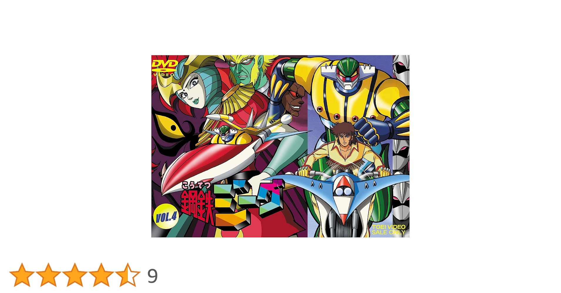 Amazon.co.jp: 鋼鉄ジーグ VOL.4 [DVD] : 古谷徹, 吉田理保子, 村瀬