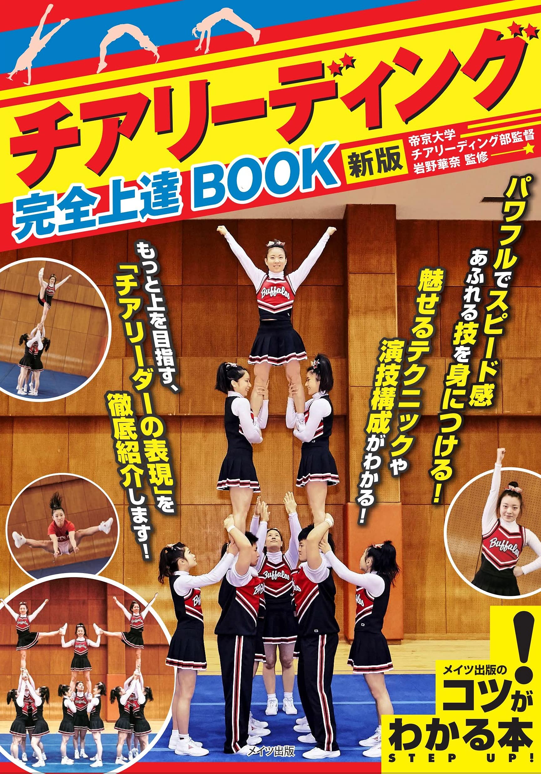 チアリーディング 完全上達BOOK 新版 (コツがわかる本!) | 岩野 華奈