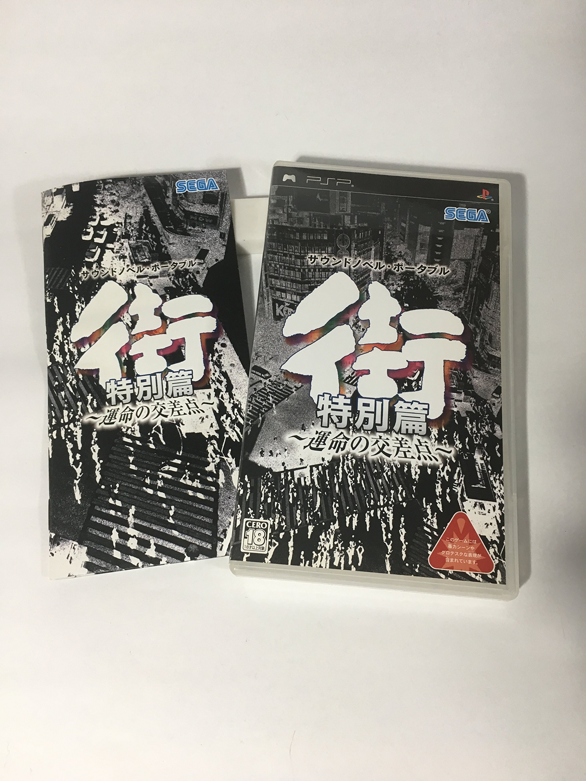 Amazon | 街 ~運命の交差点~ 特別篇 - PSP | ゲームソフト