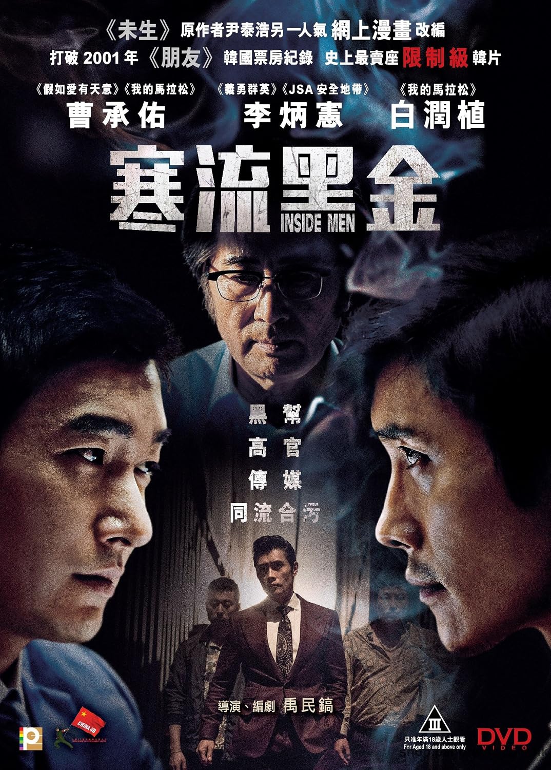 Amazon Com Inside Men Region 3 Dvd Non Usa Region English Subtitled Korean Movie Lee Byung Hun Cho Seung Woo Baek Yoon Sik Lee Kyoung Young Kim Hong Fa Woo Min