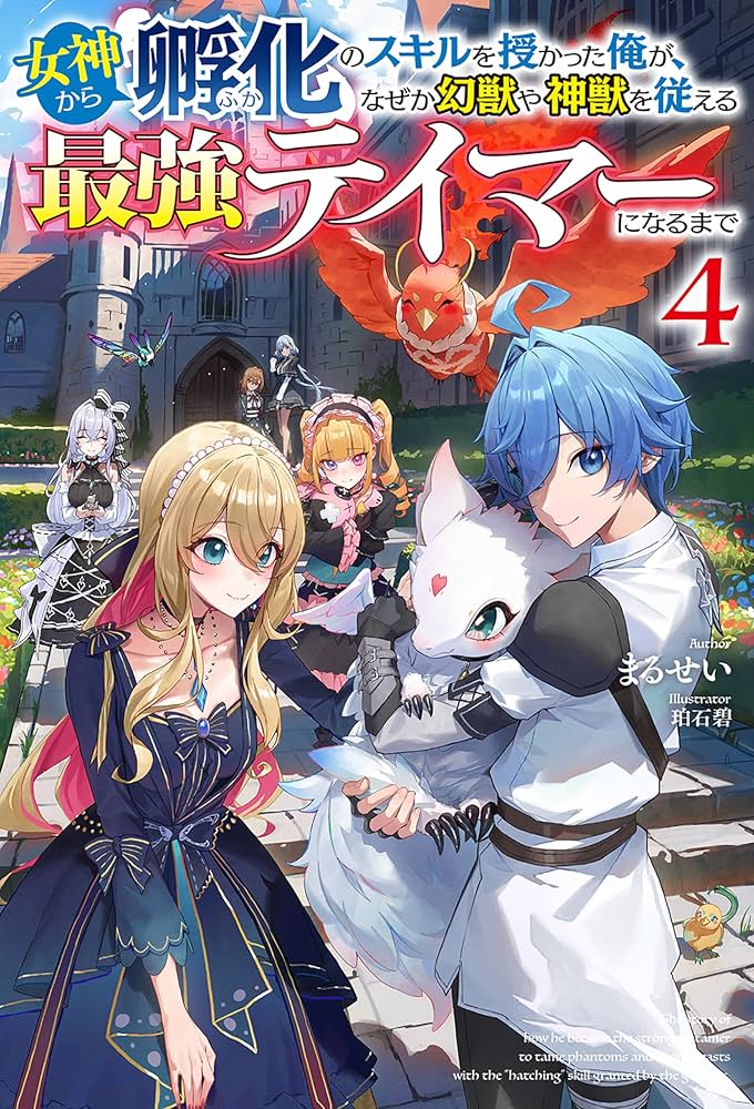 Amazon.co.jp: 【電子版限定特典付き】女神から『孵化』のスキルを