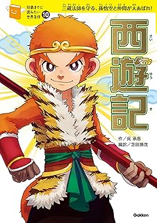 西遊記 (10歳までに読みたい世界名作)
