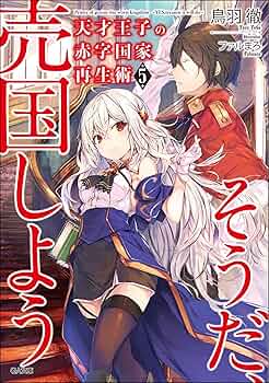 【専用】そうだ、売国しよう(16) Amazon.co.jp: そうだ、売国しよう～天才王子の赤字国家再生術