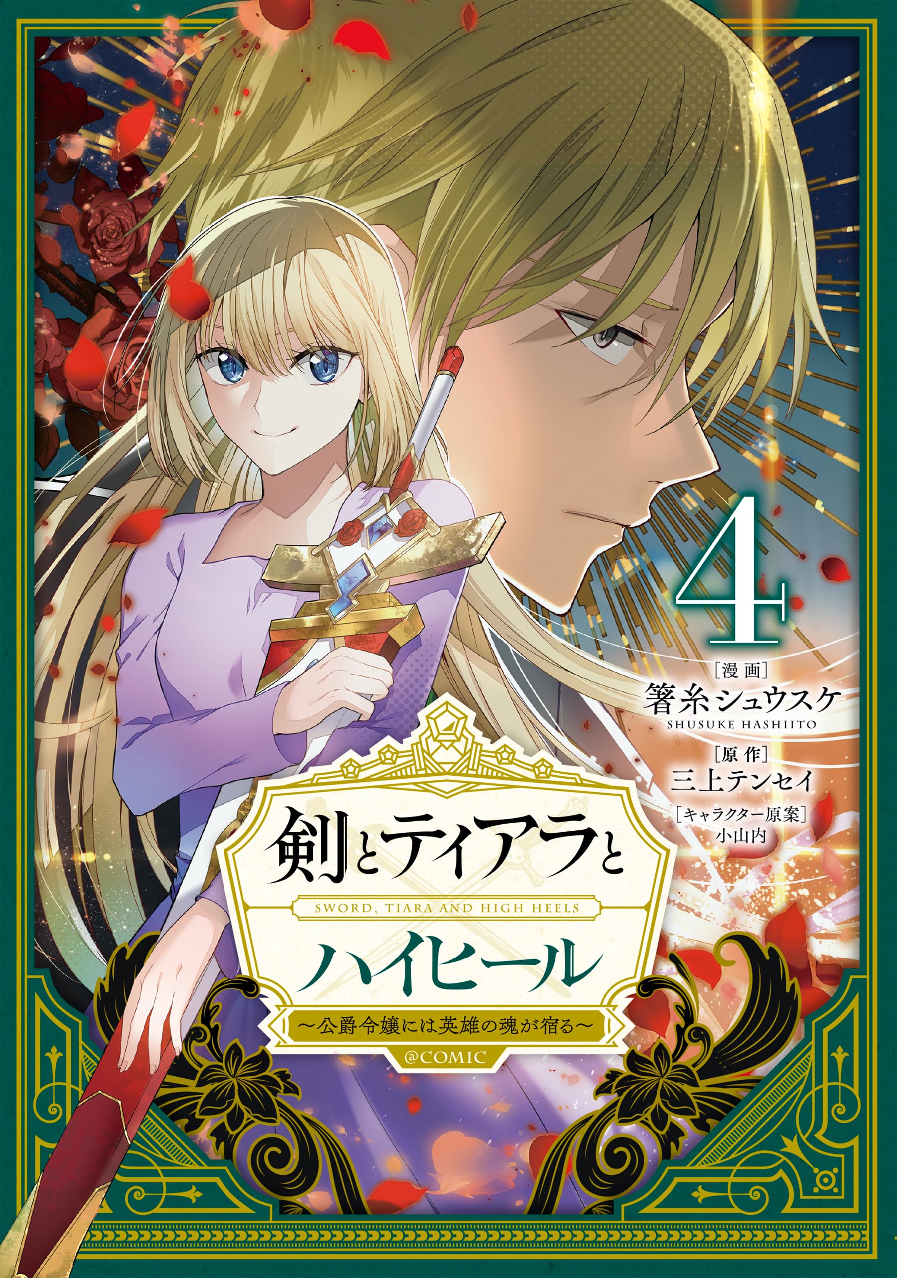 剣とティアラとハイヒール〜公爵令嬢には英雄の魂が宿る〜＠COMIC 第4