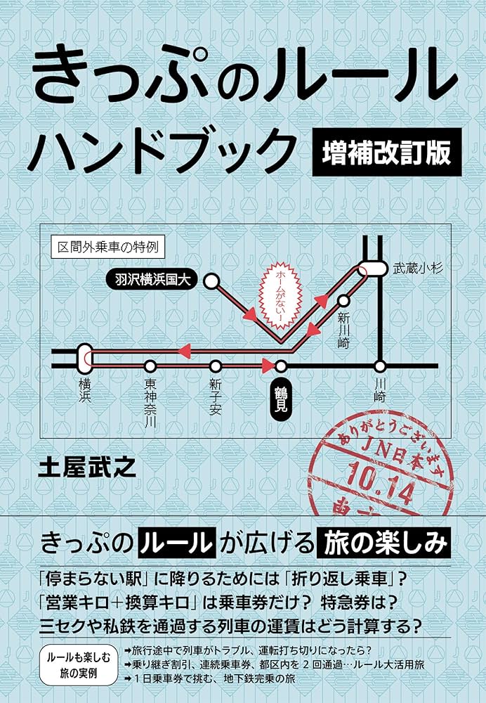Amazon.co.jp: きっぷのルール ハンドブック 増補改訂版 : 土屋