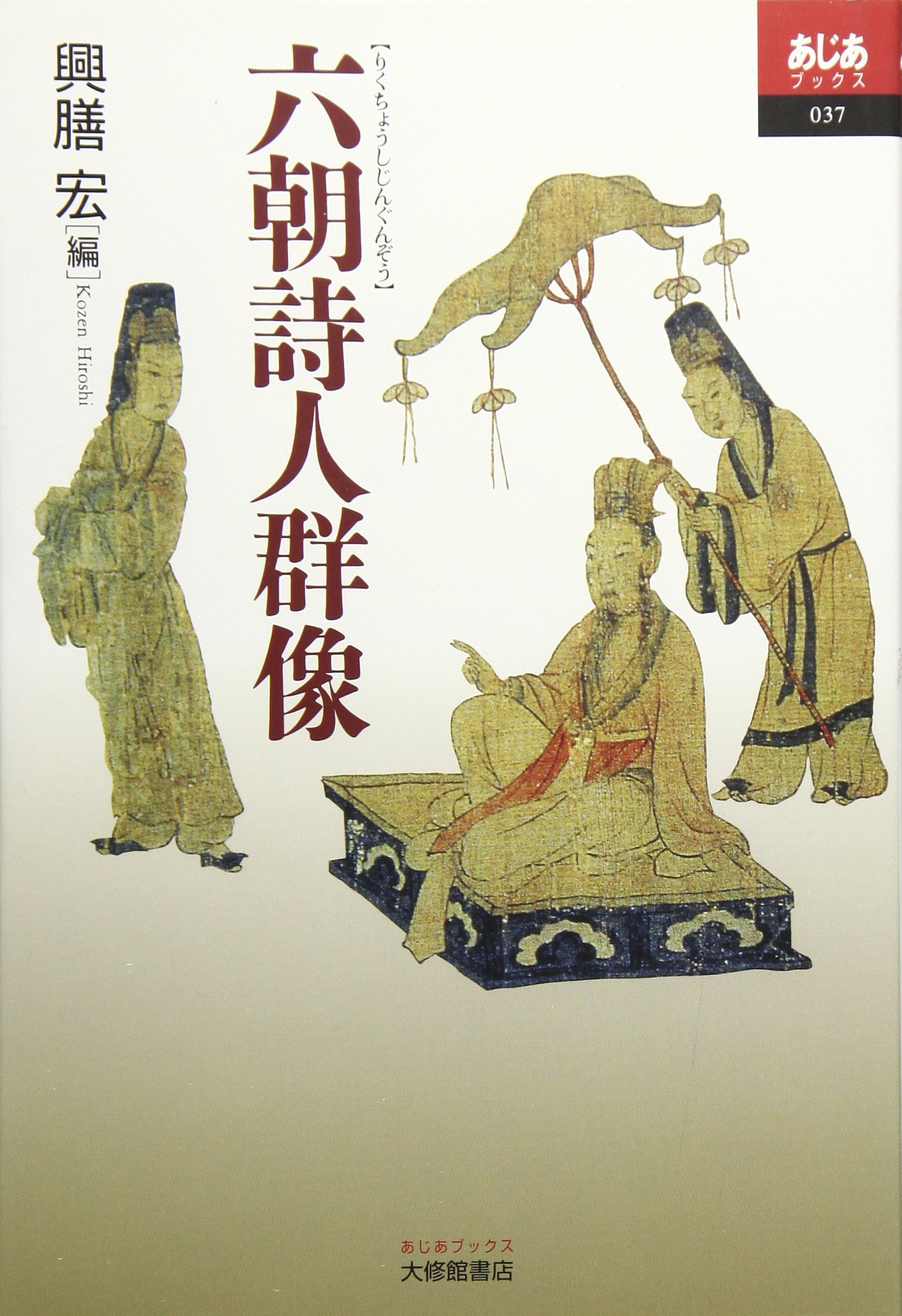 六朝詩人群像 (あじあブックス 37) | 興膳 宏 |本 | 通販 | Amazon