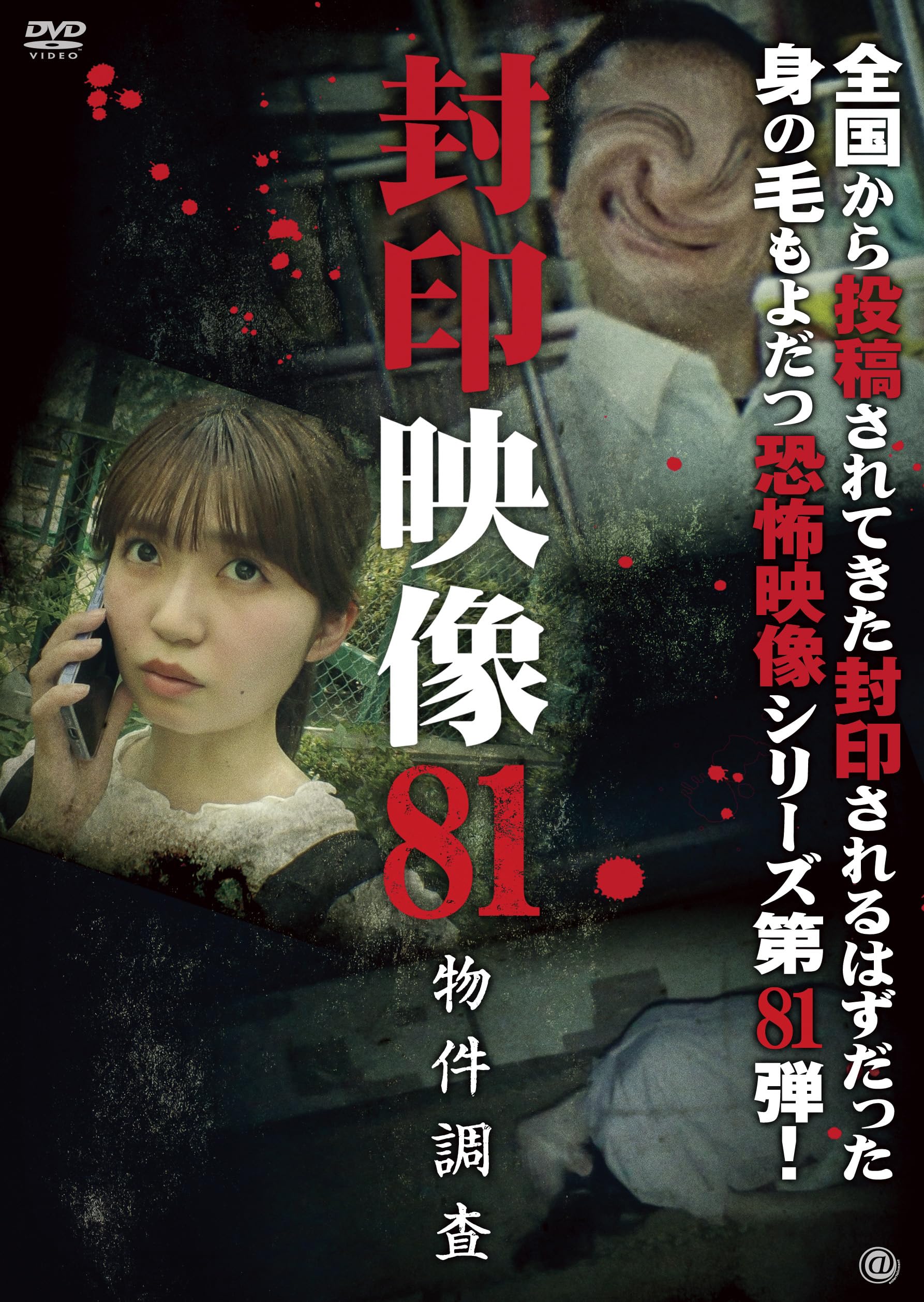 Amazon.co.jp: 封印映像81 物件調査 [DVD] : 鬼塚リュウジン: DVD