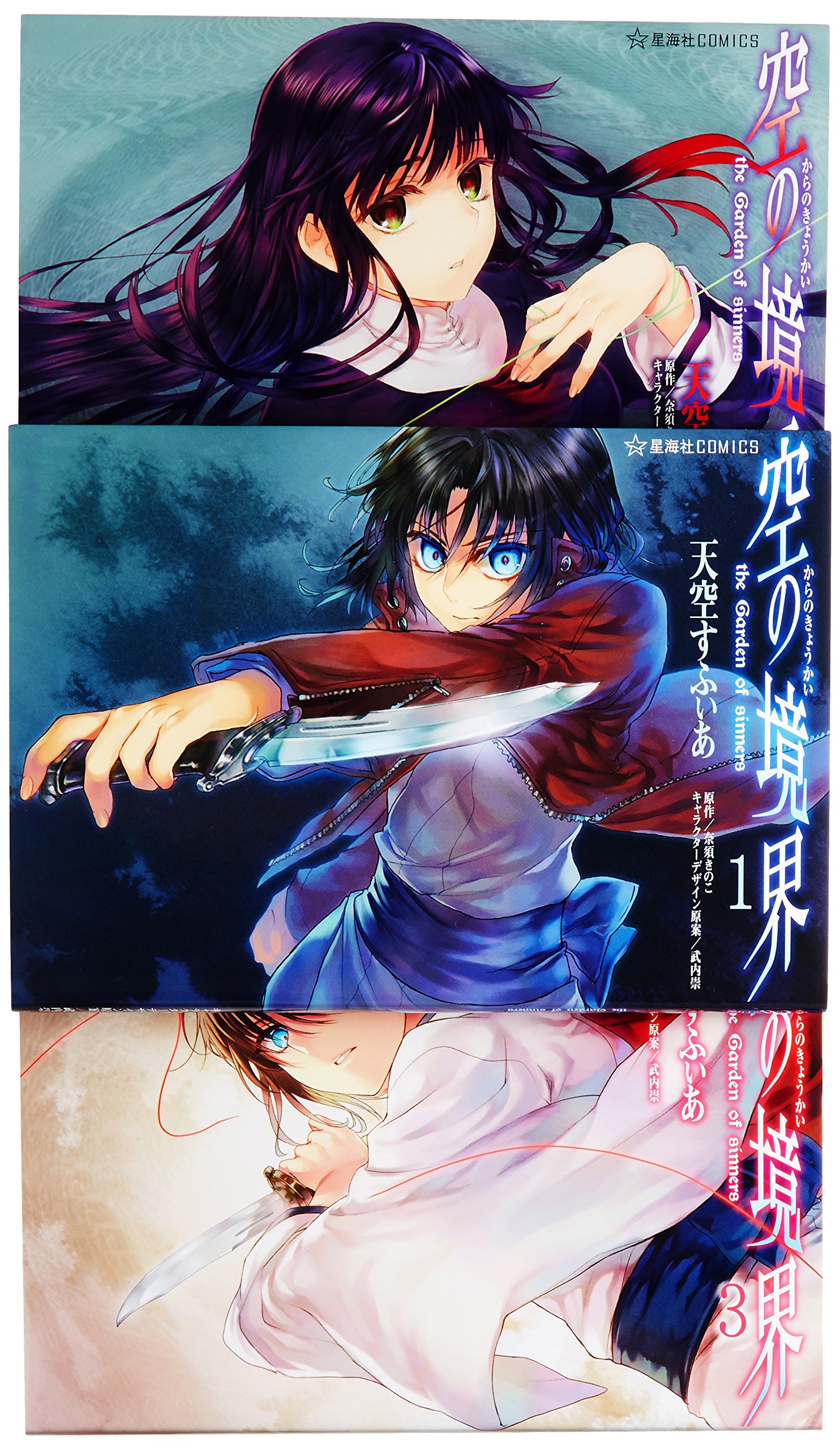 空の境界 The Garden Of Sinners コミック 1 3巻セット 星海社comics Amazon Com Books