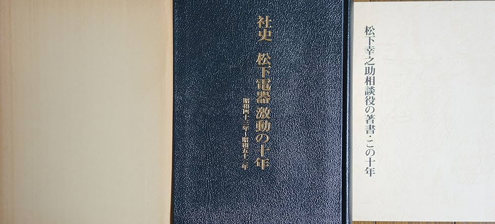 社史　松下電器　変革の三十年　1978〜2007 松下電器 変革の三十年 非売品◇パナソニック Panasonic 松下