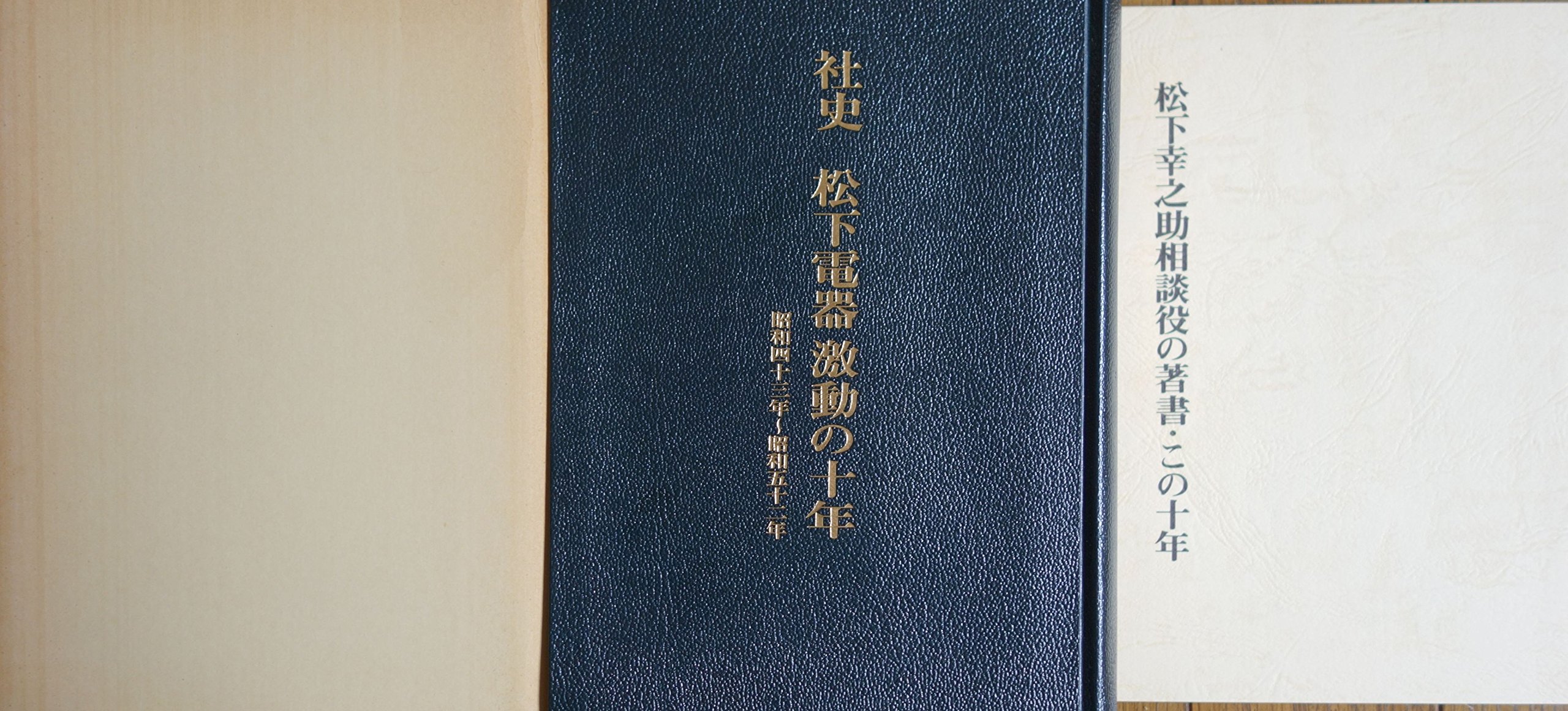 社史 松下電器 変革の三十年 1978〜2007 △01)【1点限り!】社史 松下