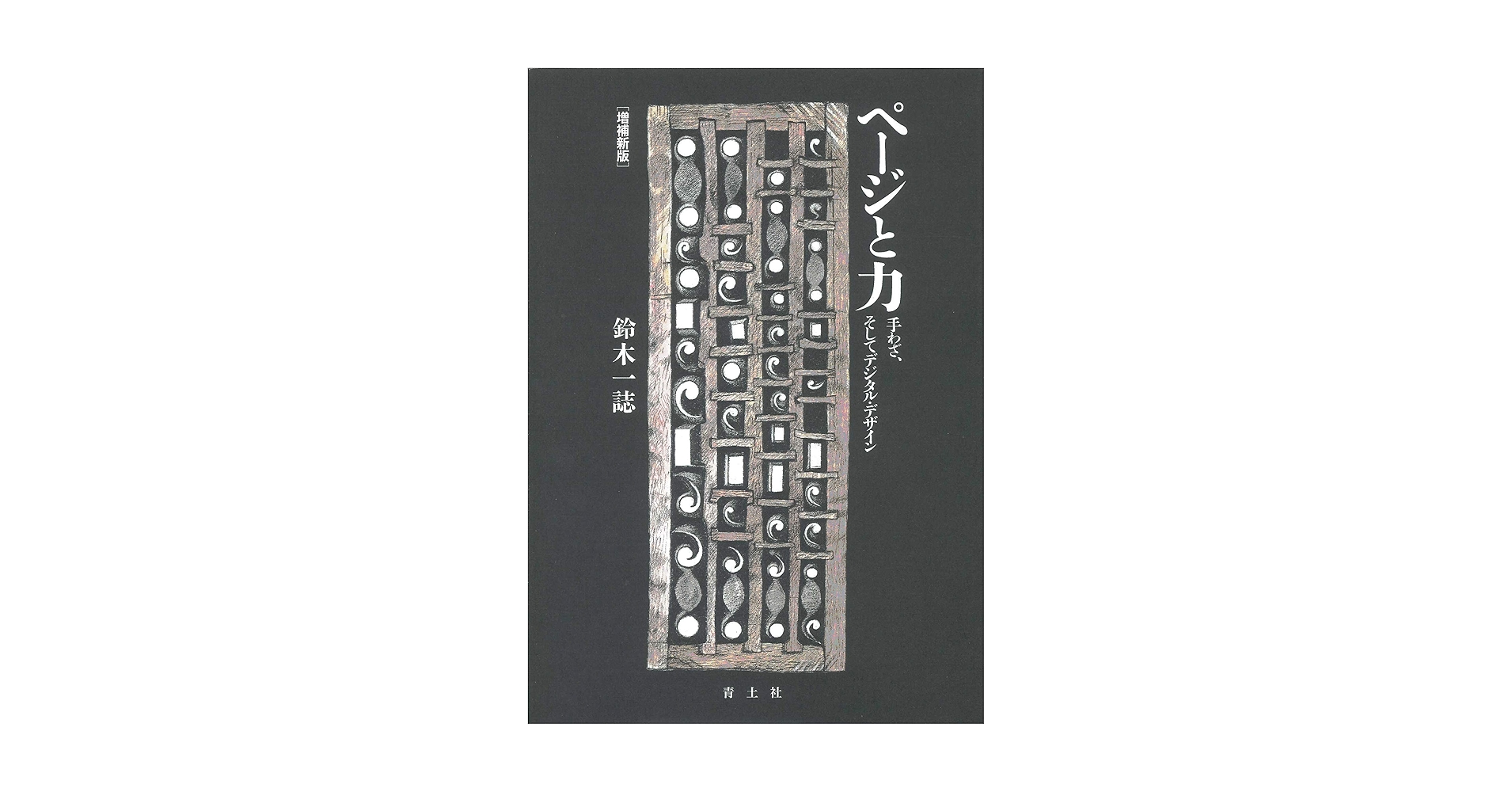 鈴木。ページ Amazon.co.jp: ページと力 ―手わざ、そしてデジタル・デザイン