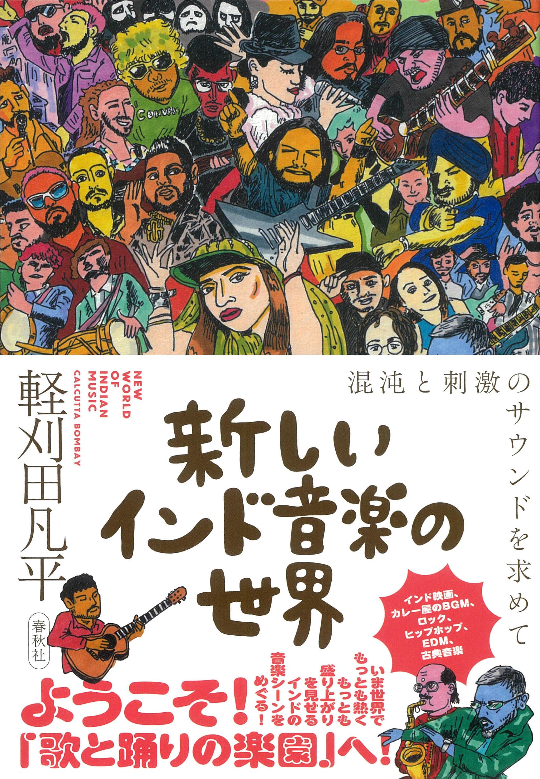 新しいインド音楽の世界: 混沌と刺激のサウンドを求めて | 軽刈田 凡平