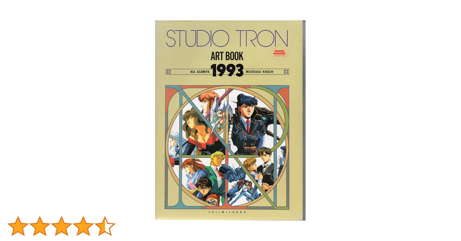 Amazon.co.jp: STUDIO TRON ART BOOK 1993 (DRAGON MAGAZINE