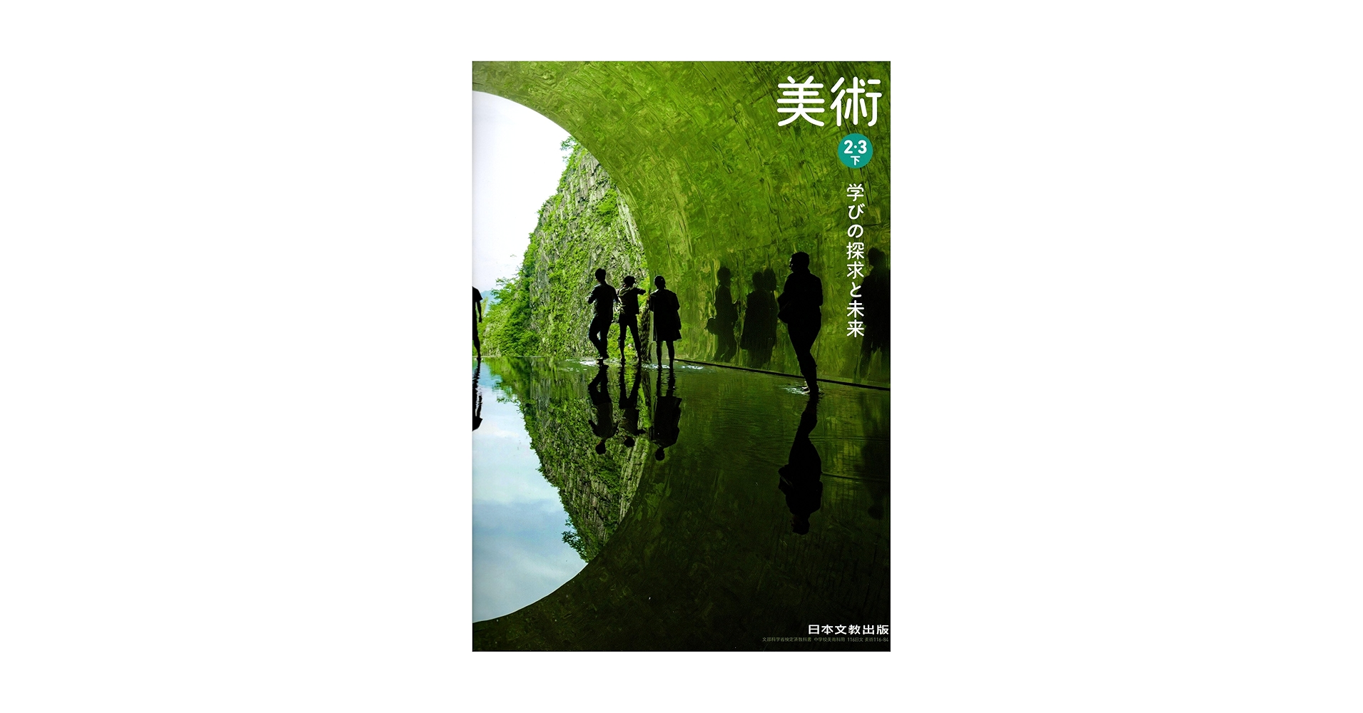 日本の美術2/2 日本文教出版 令和7年4月新刊 中学教科書 美術2・3上 学びの実感