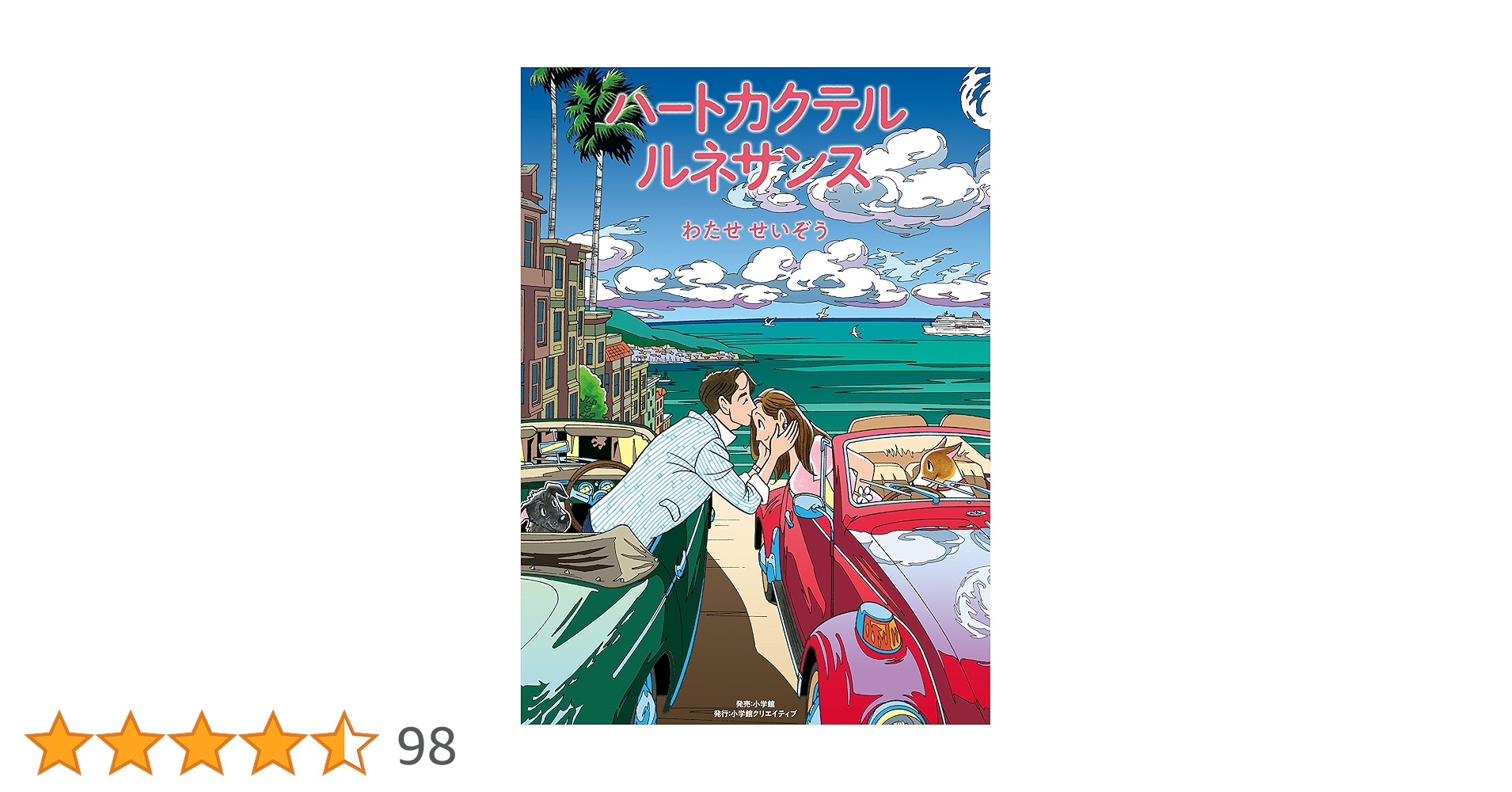 ハートカクテル ルネサンス (小学館クリエイティブ単行本