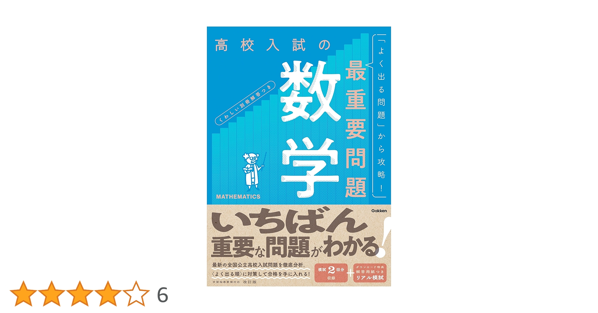 値段交渉可。高校入試 要点&問題集 高校入試の最重要問題 数学 改訂版 | Gakken | 数学 | Kindle