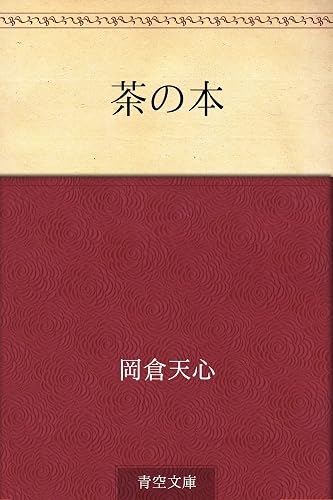 茶の本