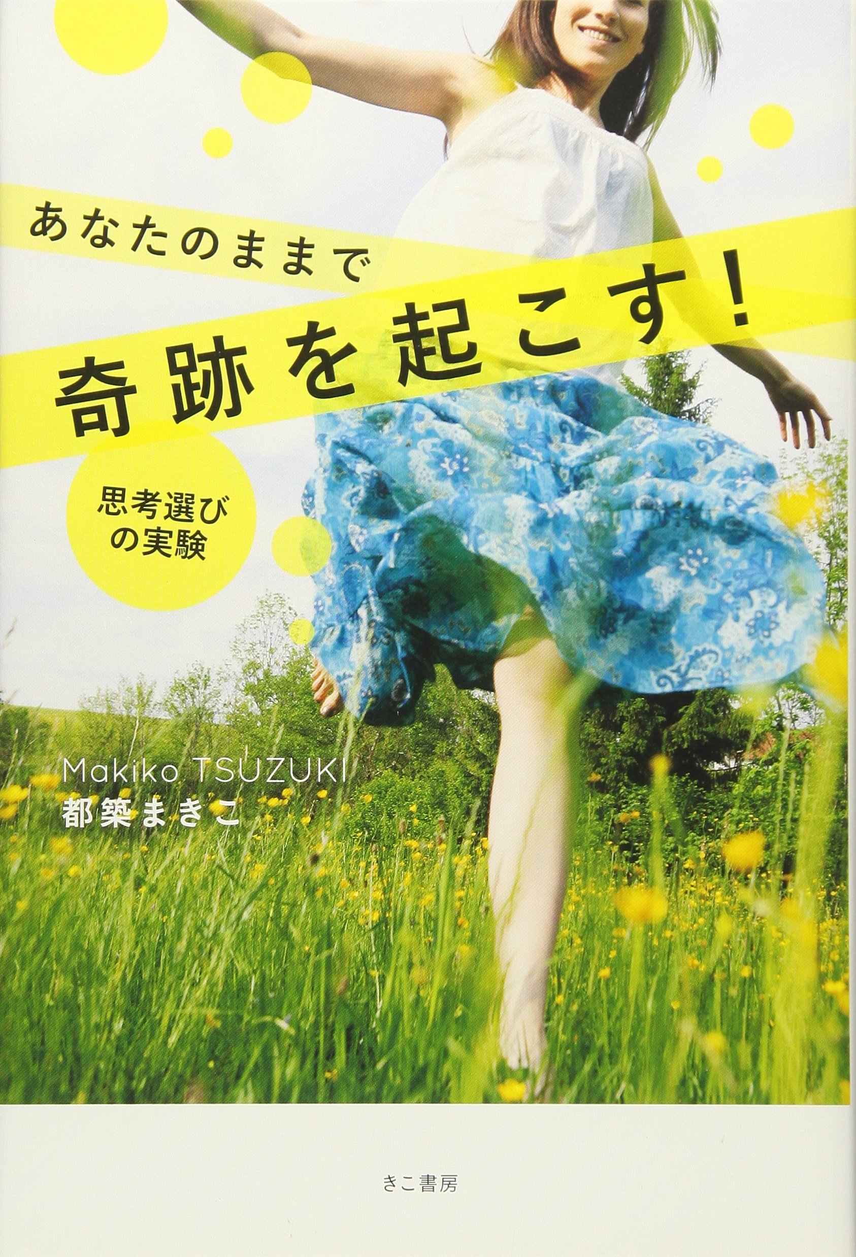 「あなたのままで奇跡を起こす!思考選びの実験」都築 まきこ あなたのままで奇跡を起こす！ 思考選びの実験&frasl;きこ書房&frasl;都築まきこ