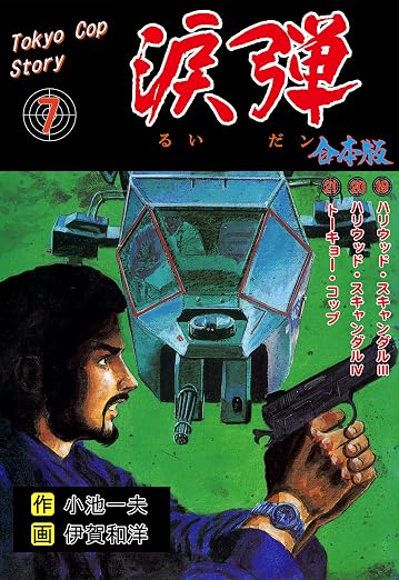涙弾 7巻