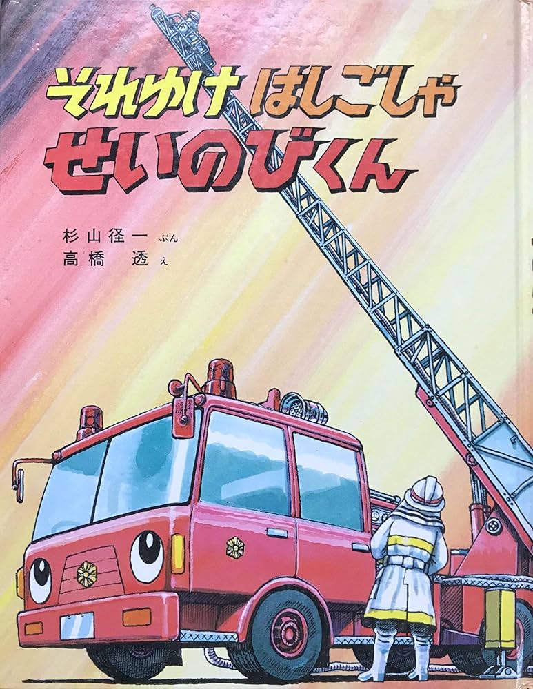 それゆけはしごしゃせいのびくん (のりものえほん) | 杉山 径一