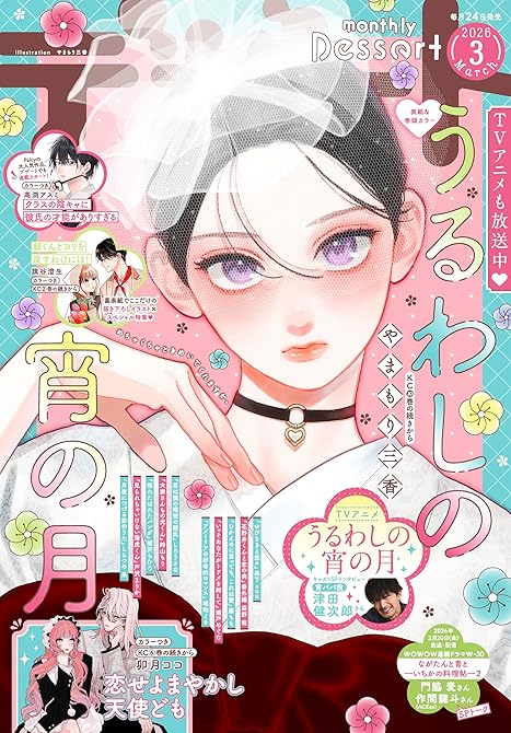 『デザート 2026年3月号[2026年1月23日発売]』の表紙イラスト 電子書籍 漫画