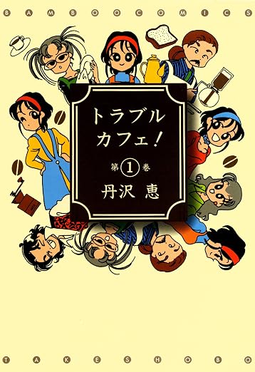 トラブルカフェ! 1巻