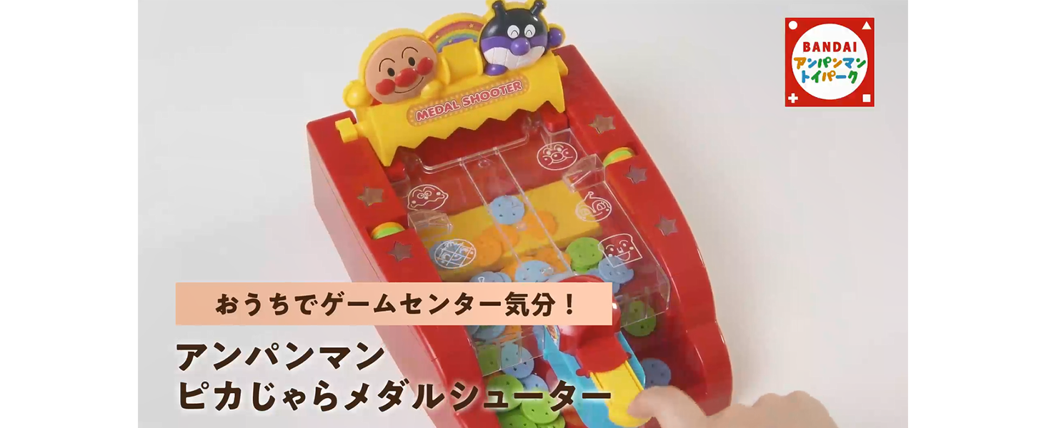 バンダイ アンパンマン メダルシューターで遊ぼう！