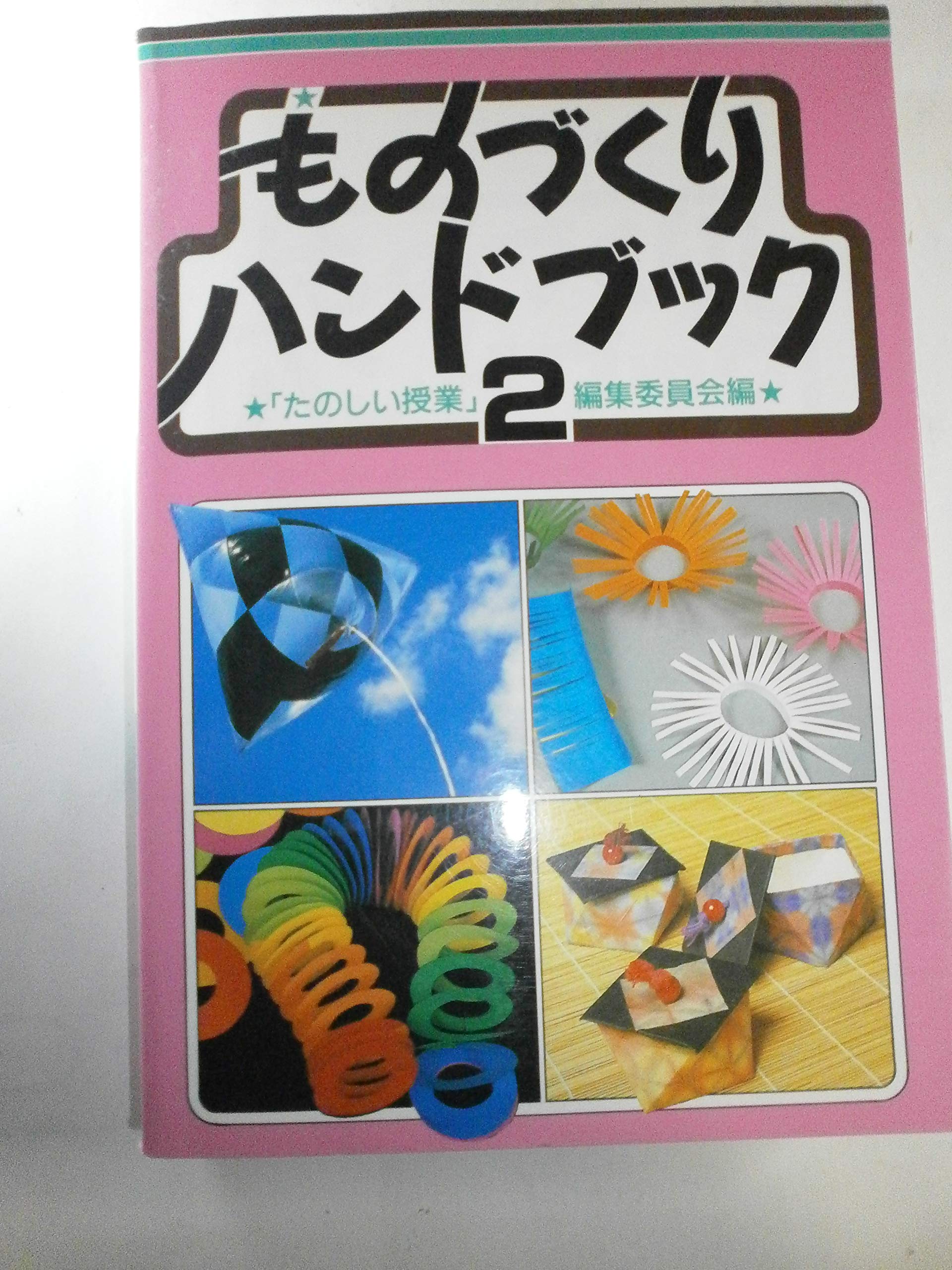 ものづくりハンドブック 2 第2版 | たのしい授業編集委員会 |本 | 通販