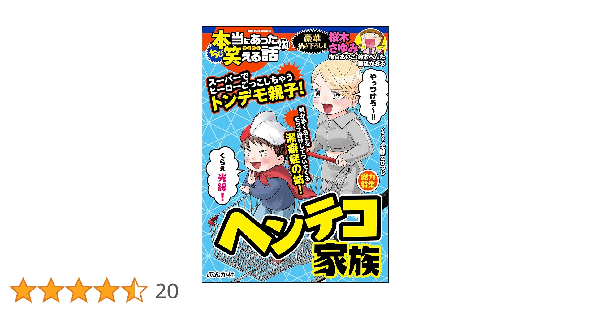 ちび本当にあった笑える話 Vol.233 ヘンテコ家族 | 桜木さゆみ