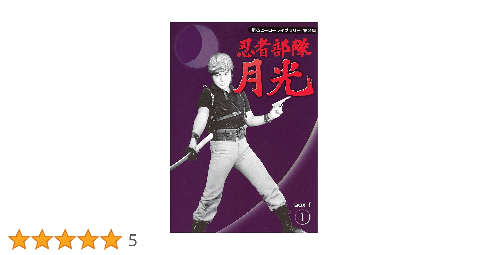 忍者部隊月光　DVDボックス Amazon.co.jp: 甦るヒーローライブラリー第2集 忍者部隊月光